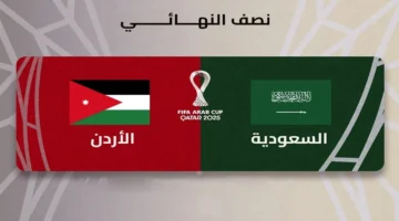 القنوات المفتوحة الناقلة لمباراة الأردن والسعودية في كأس العرب 2025 والخيارات المتاحة للمشاهدة المجانية 1